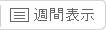 週間表示