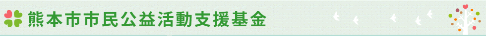 熊本市市民公益活動支援基金