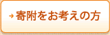 寄附をお考えの方