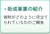 助成事業の紹介