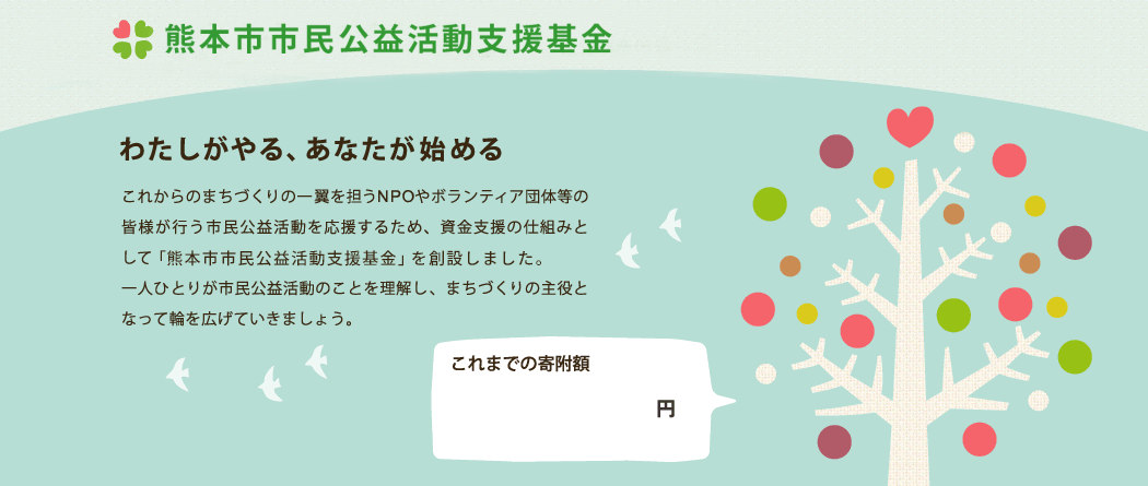 熊本市市民公益活動支援基金