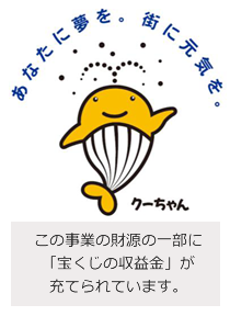 あなたに夢を。街に元気を。この事業の財源の一部に「宝くじの収益金」が充てられています。