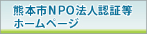 熊本市NPO法人認証等ホームページ