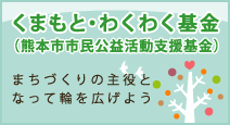 熊本市市民公益活動支援基金