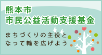 熊本市市民公益活動支援基金