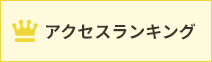 アクセスランキング
