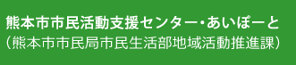 熊本市市民活動支援センター・あいぽーと（熊本市市民局市民生活部地域活動推進課）