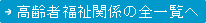 高齢者福祉関係の一覧へ