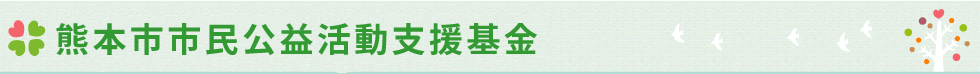 くまもと・わくわく基金