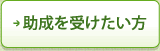 助成を受けたい方