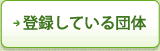 登録している団体