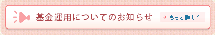 基金運用についてのお知らせ