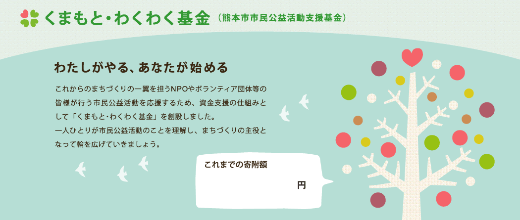 くまもと・わくわく基金